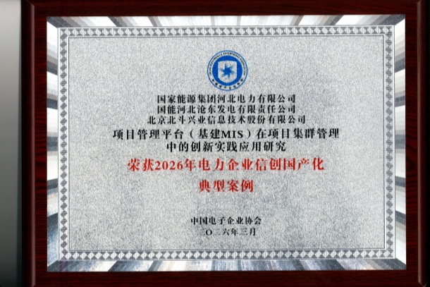 项目管理平台（基建MIS）在项目集群管理中的创新实践应用研究——荣获2026_0_副本.jpg